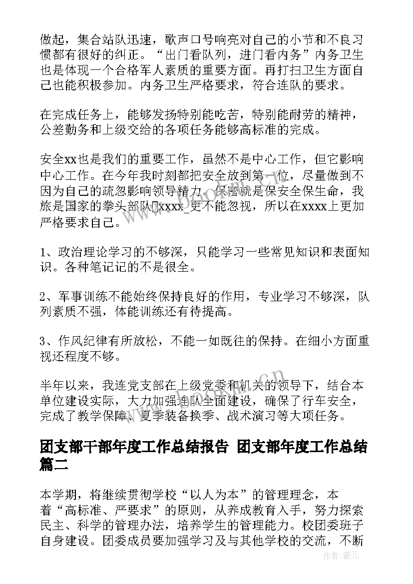 团支部干部年度工作总结报告 团支部年度工作总结(模板5篇)