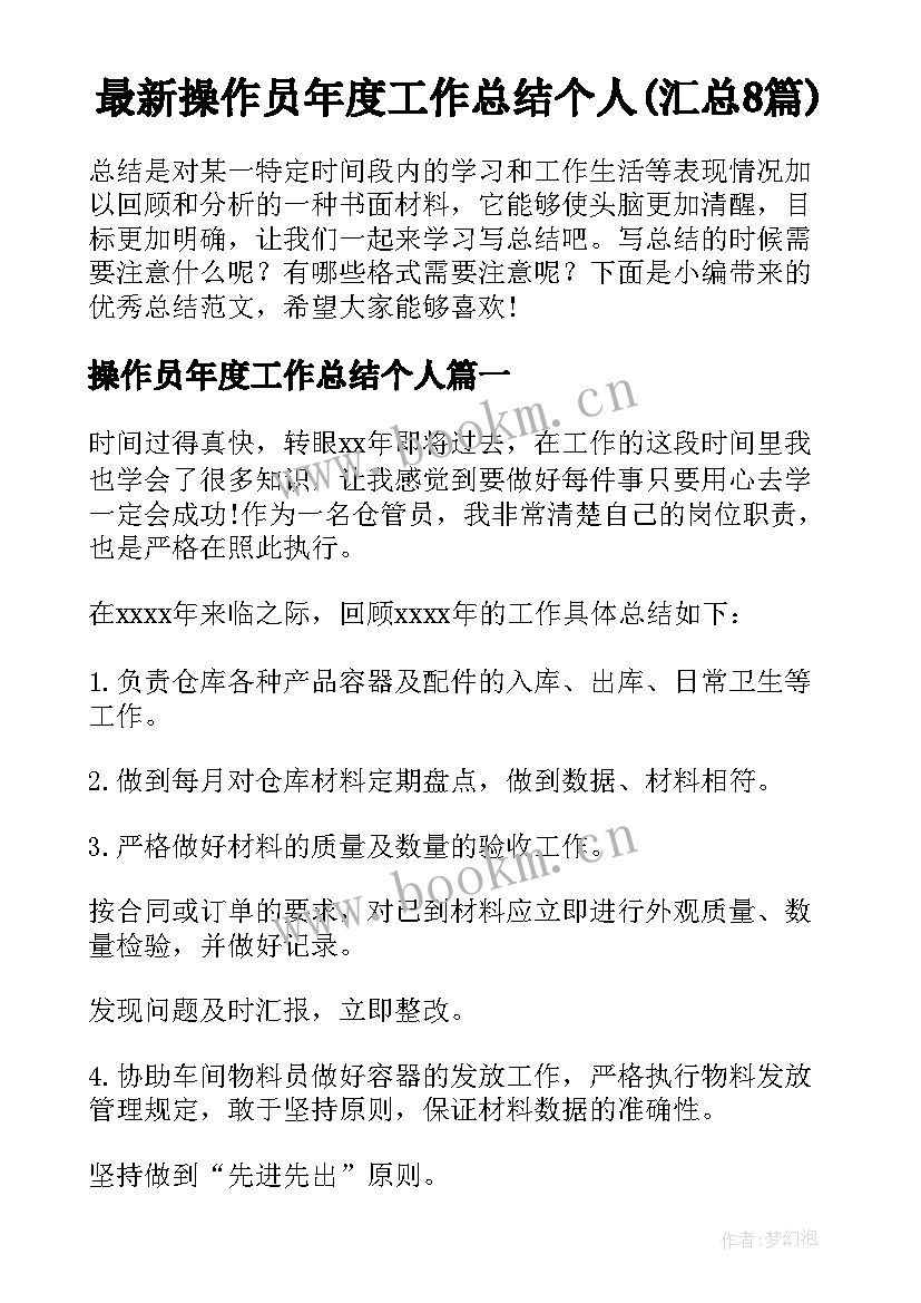 最新操作员年度工作总结个人(汇总8篇)