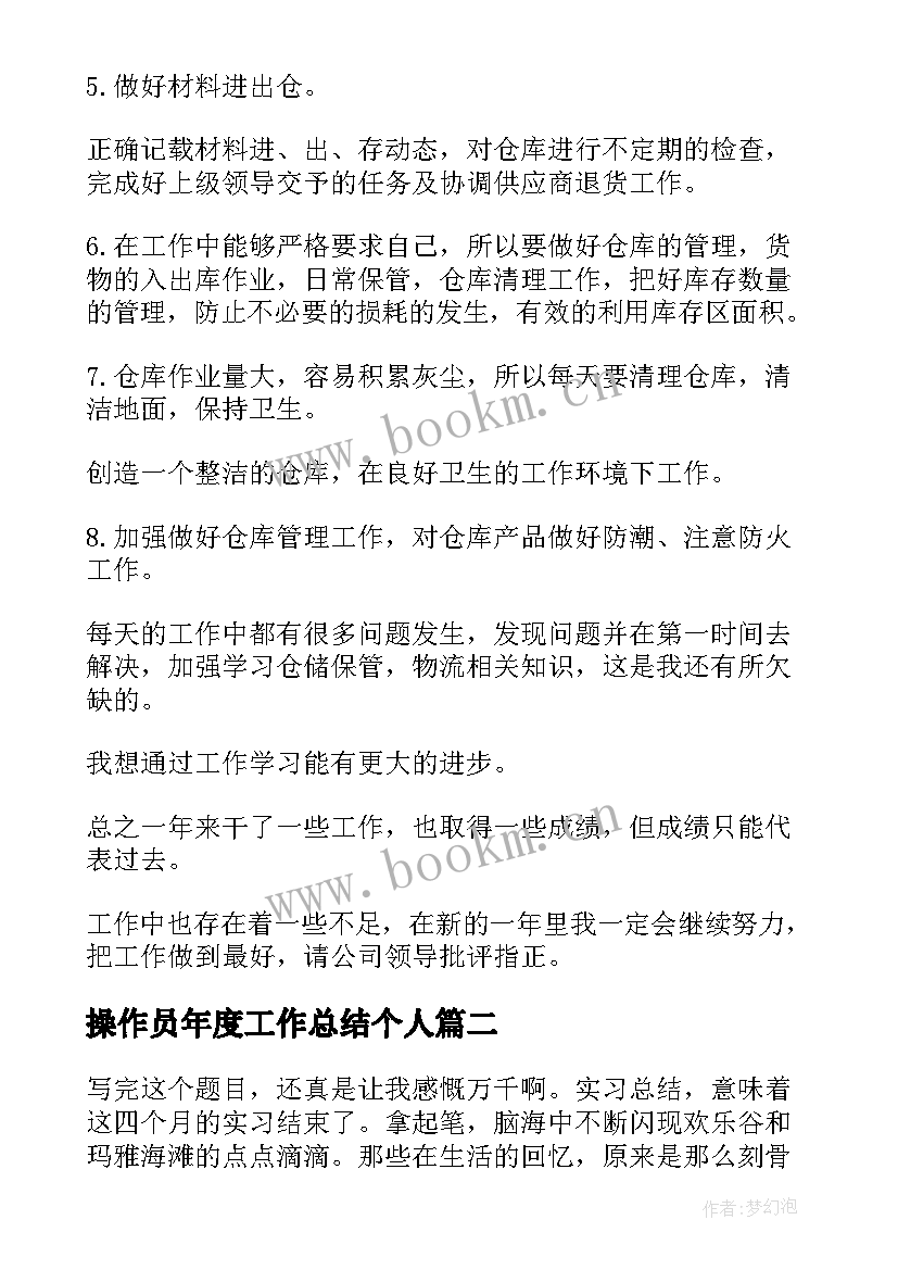 最新操作员年度工作总结个人(汇总8篇)