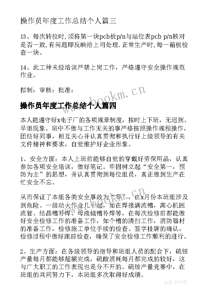 最新操作员年度工作总结个人(汇总8篇)