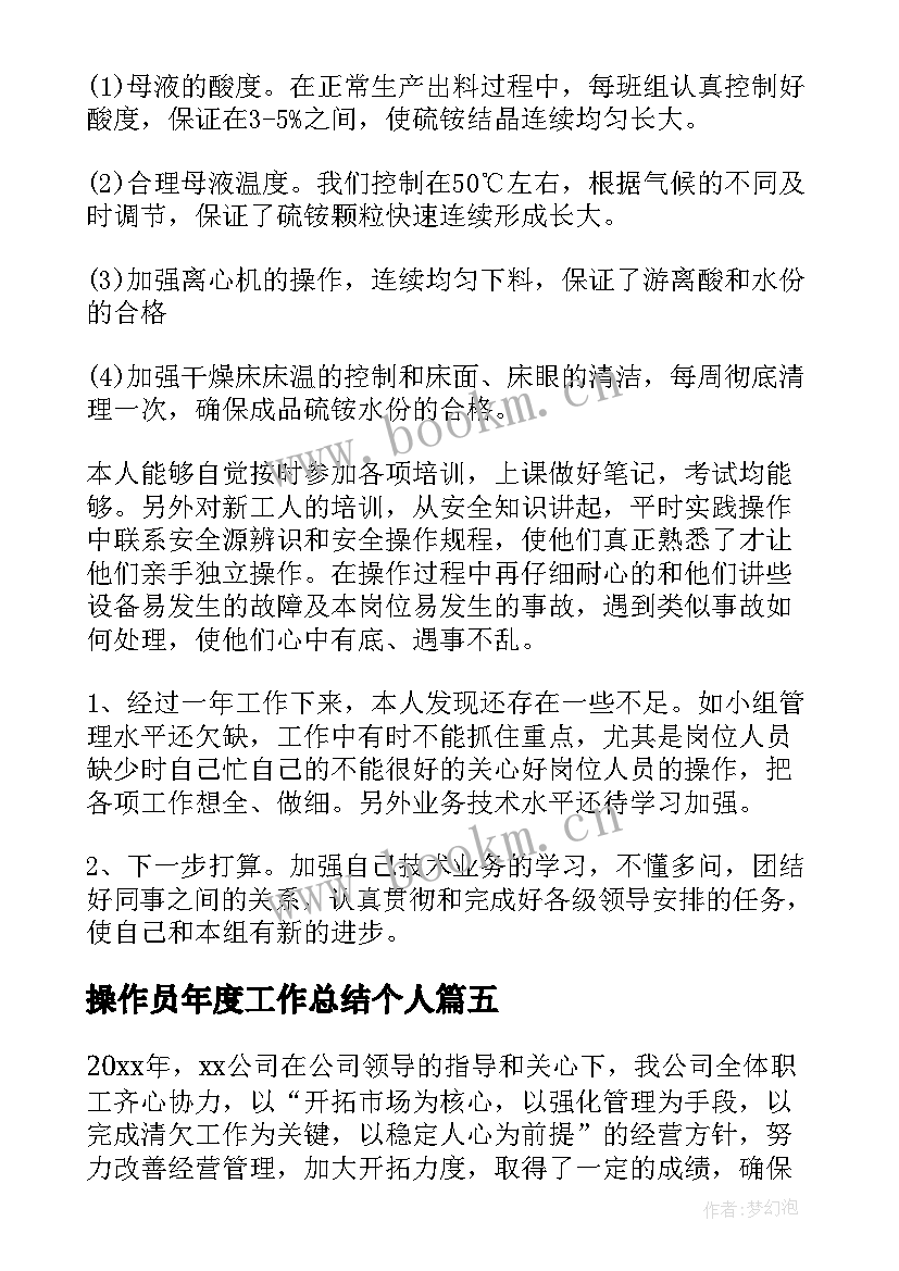 最新操作员年度工作总结个人(汇总8篇)