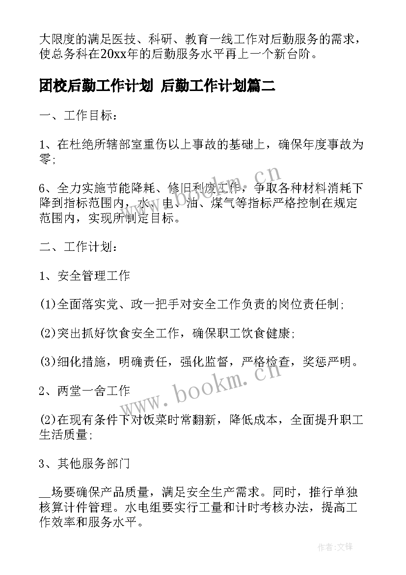 团校后勤工作计划 后勤工作计划(优秀5篇)