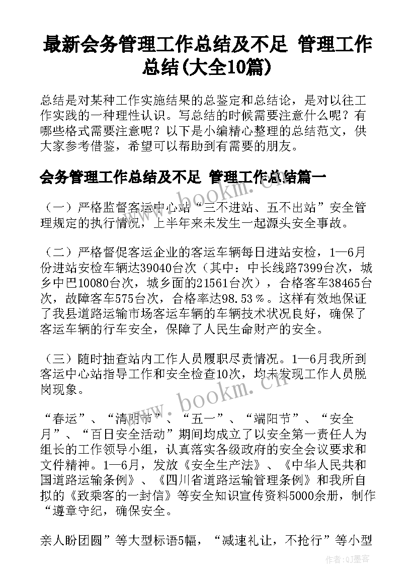 最新会务管理工作总结及不足 管理工作总结(大全10篇)