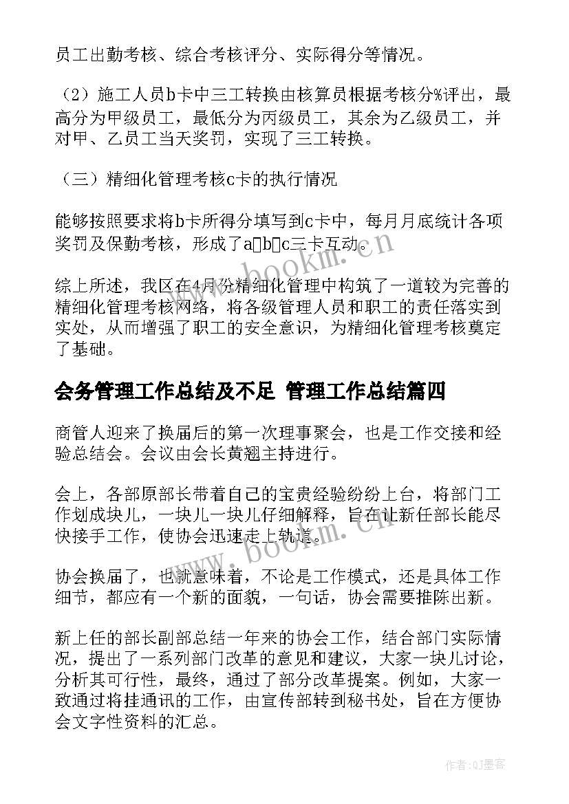 最新会务管理工作总结及不足 管理工作总结(大全10篇)