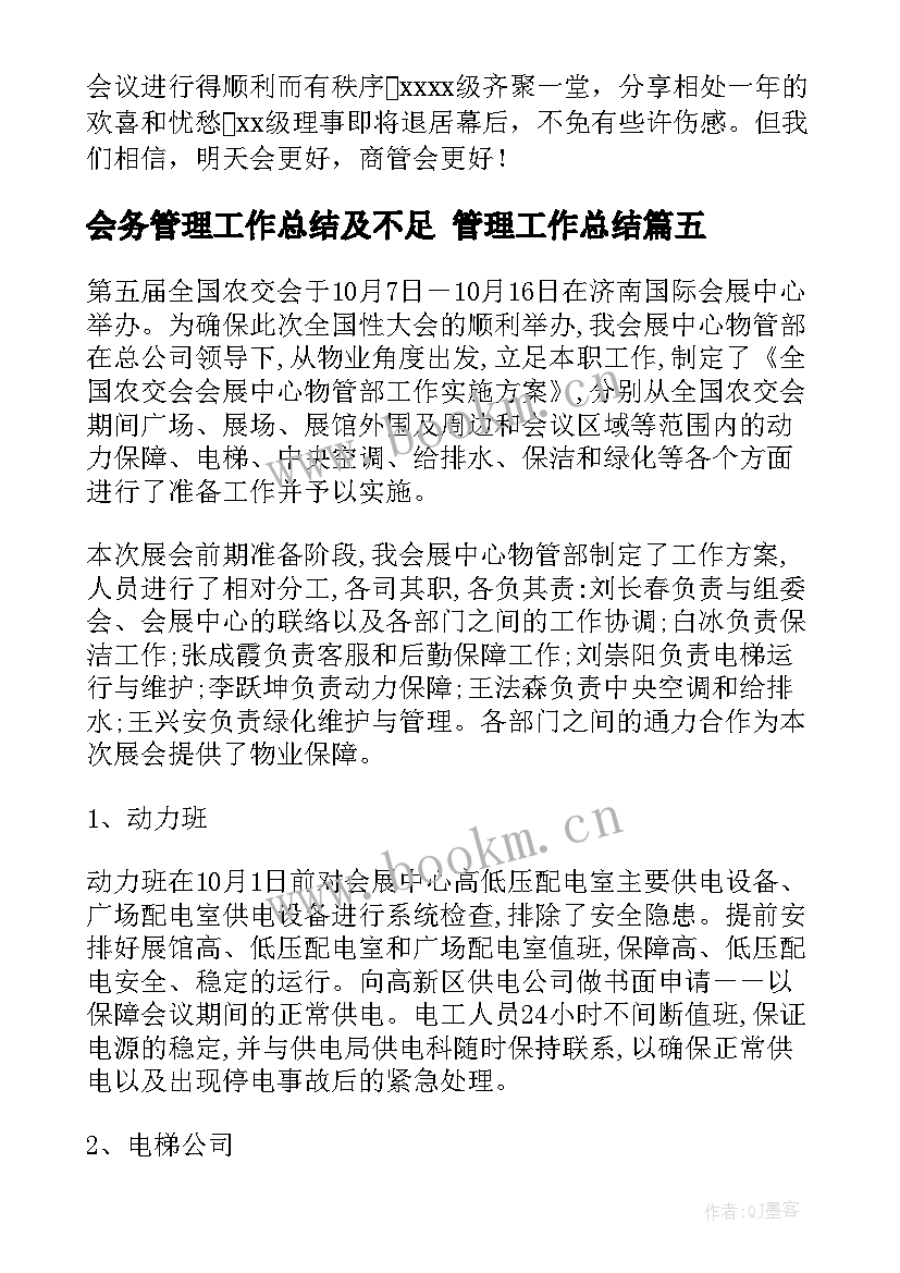 最新会务管理工作总结及不足 管理工作总结(大全10篇)