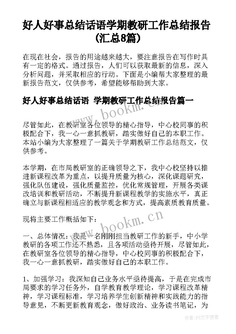 好人好事总结话语 学期教研工作总结报告(汇总8篇)