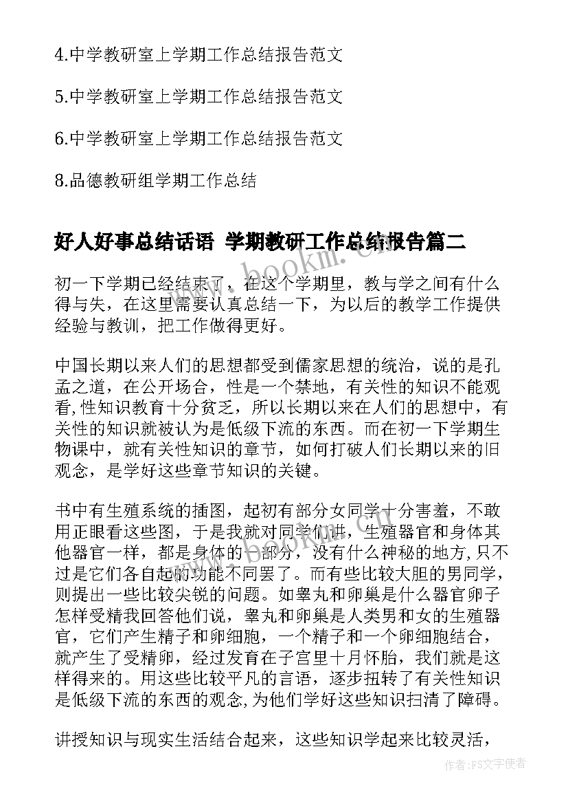 好人好事总结话语 学期教研工作总结报告(汇总8篇)