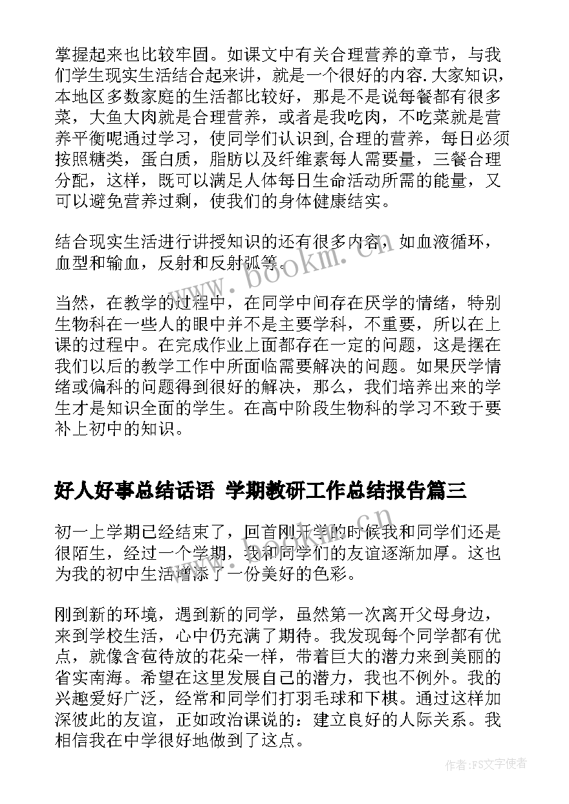 好人好事总结话语 学期教研工作总结报告(汇总8篇)