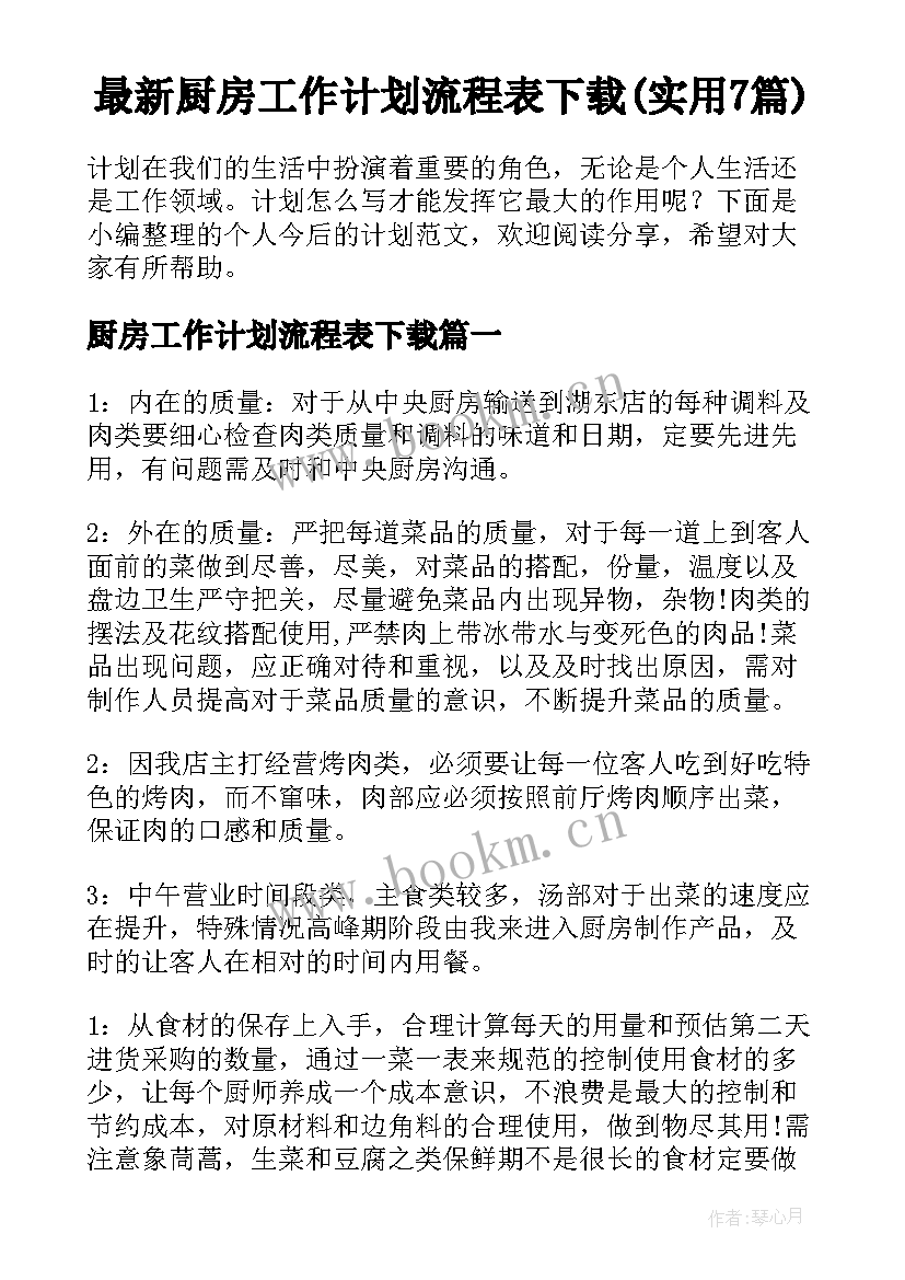 最新厨房工作计划流程表下载(实用7篇)