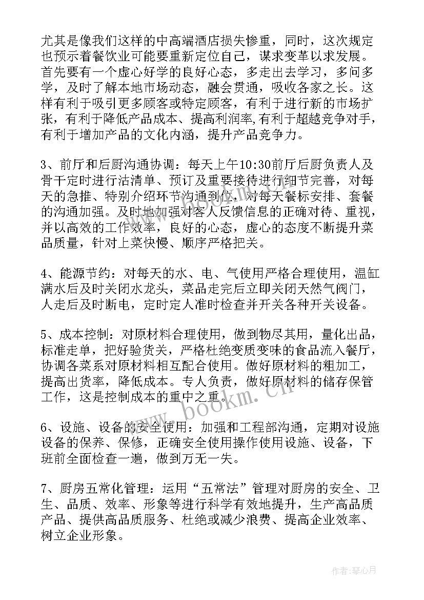 最新厨房工作计划流程表下载(实用7篇)