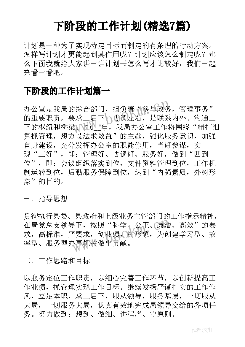 下阶段的工作计划(精选7篇)