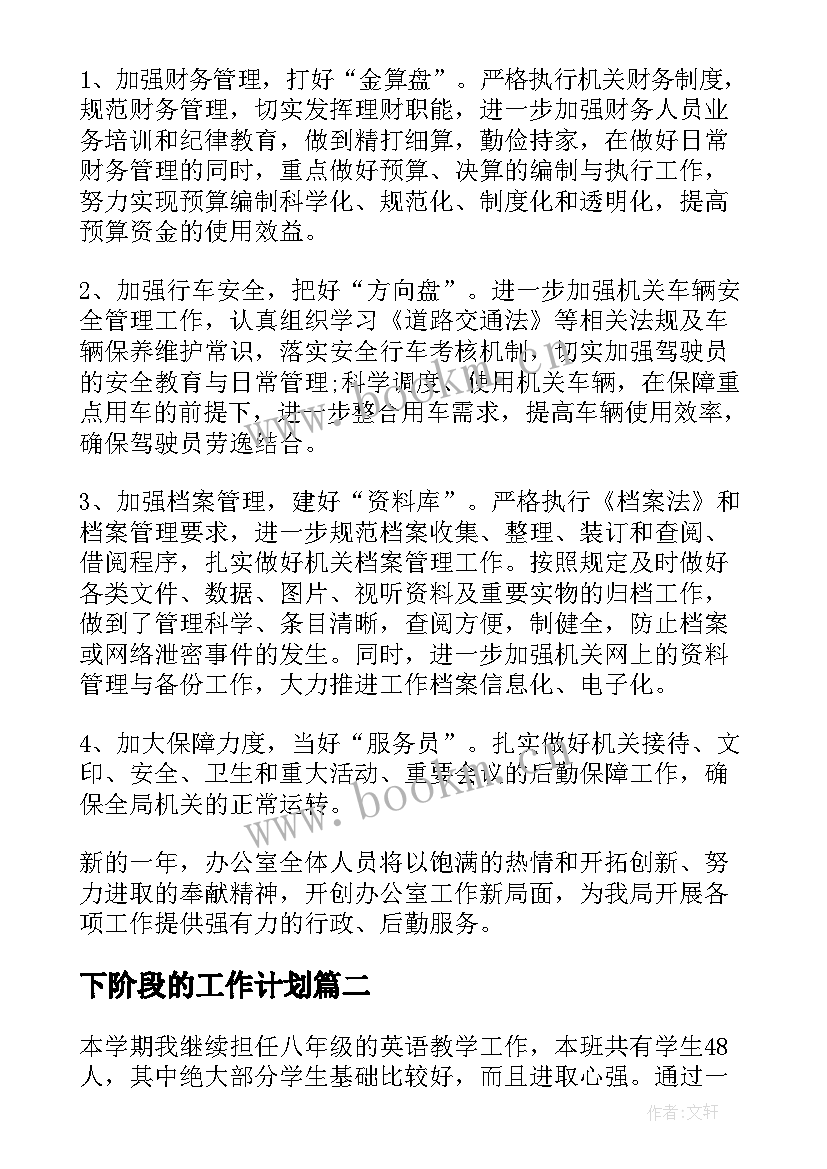 下阶段的工作计划(精选7篇)