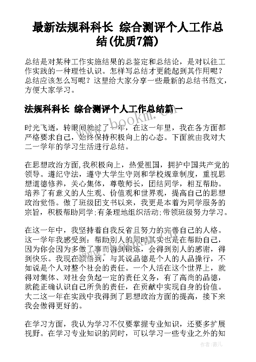 最新法规科科长 综合测评个人工作总结(优质7篇)