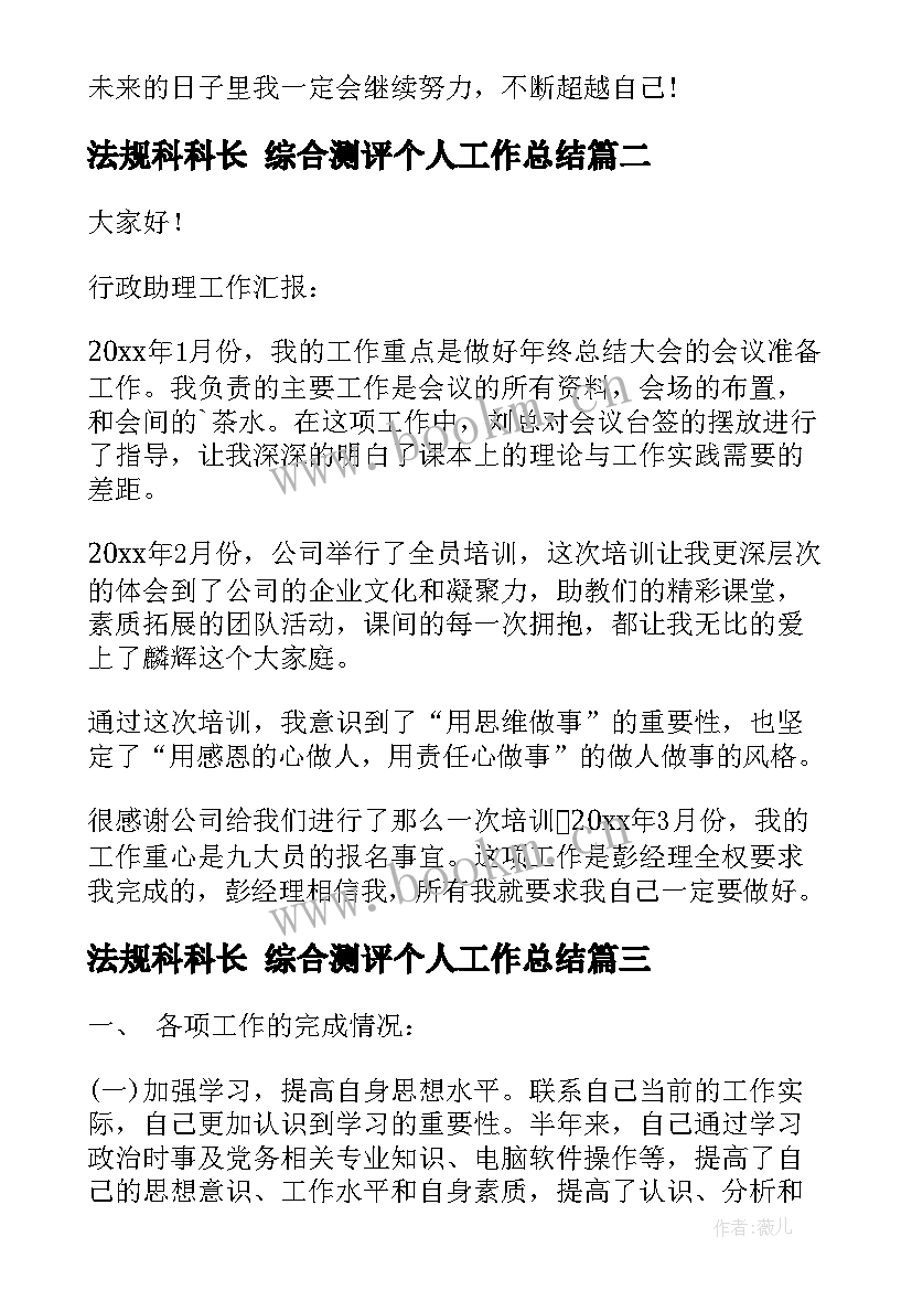 最新法规科科长 综合测评个人工作总结(优质7篇)