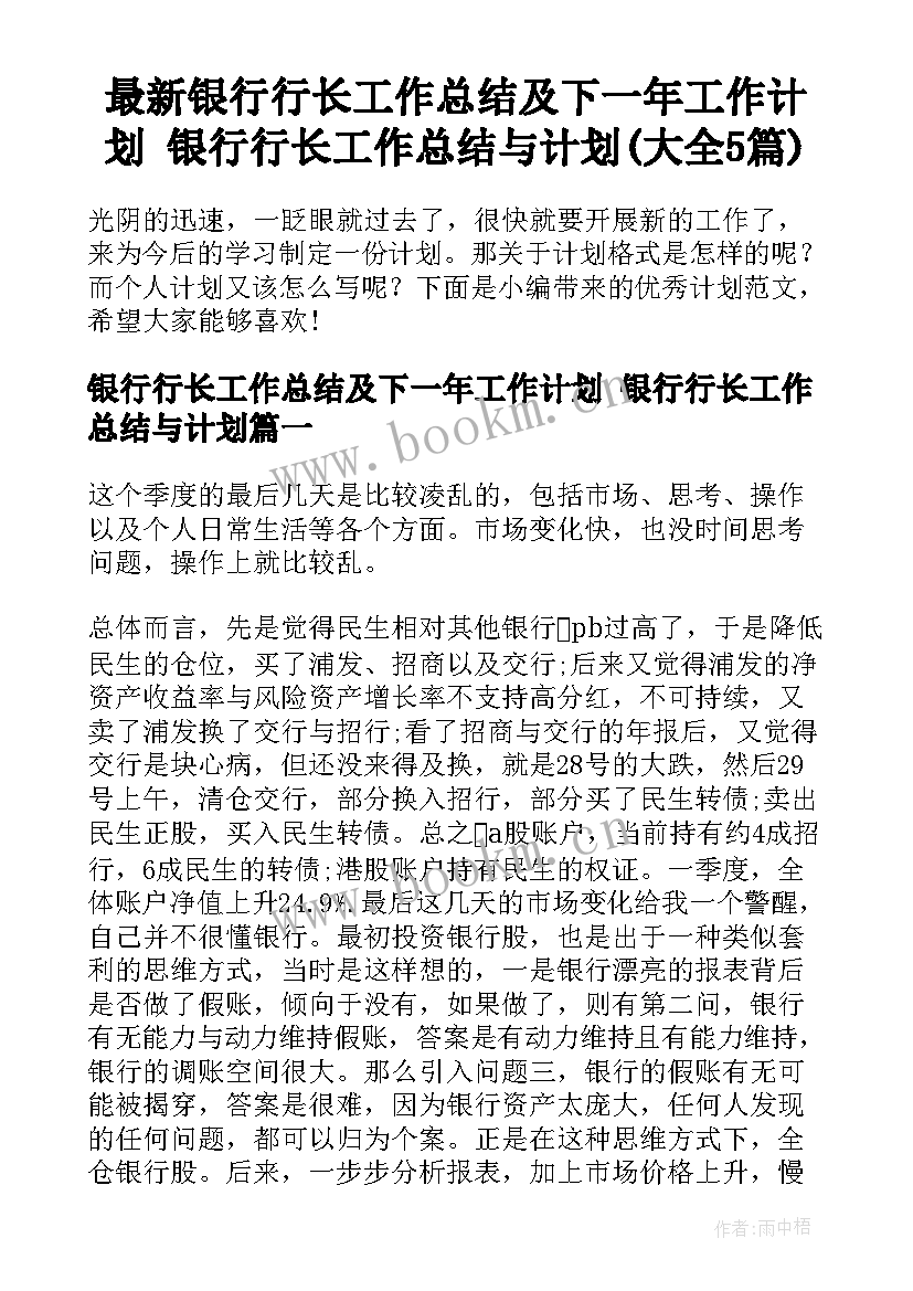 最新银行行长工作总结及下一年工作计划 银行行长工作总结与计划(大全5篇)