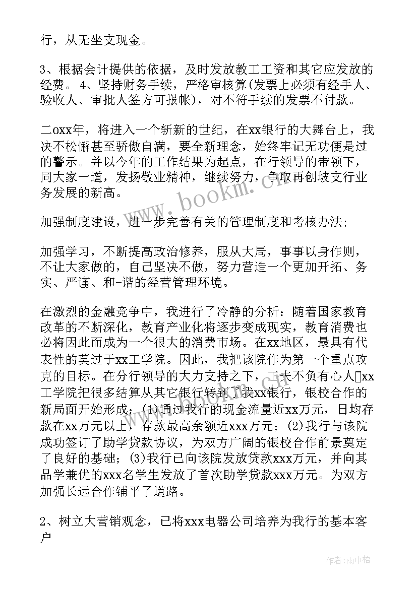 最新银行行长工作总结及下一年工作计划 银行行长工作总结与计划(大全5篇)