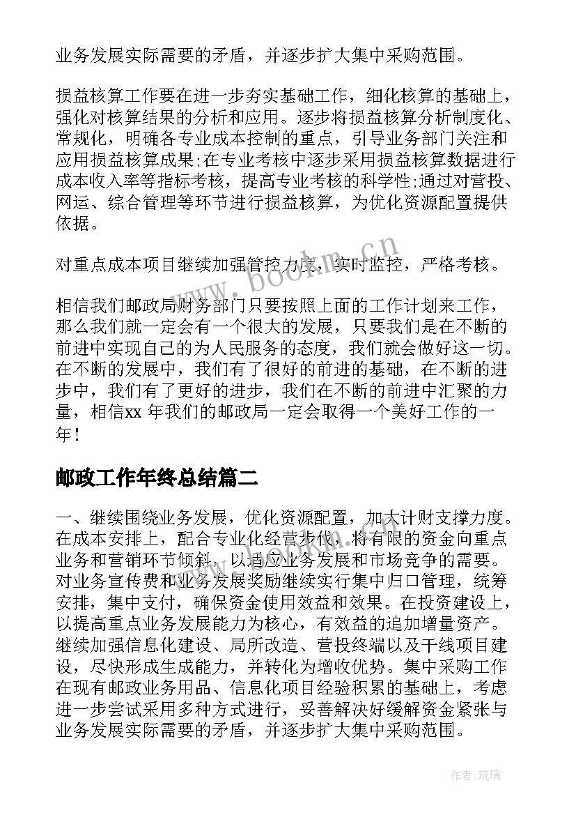 最新邮政工作年终总结(精选9篇)