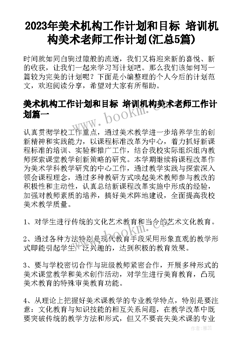 2023年美术机构工作计划和目标 培训机构美术老师工作计划(汇总5篇)