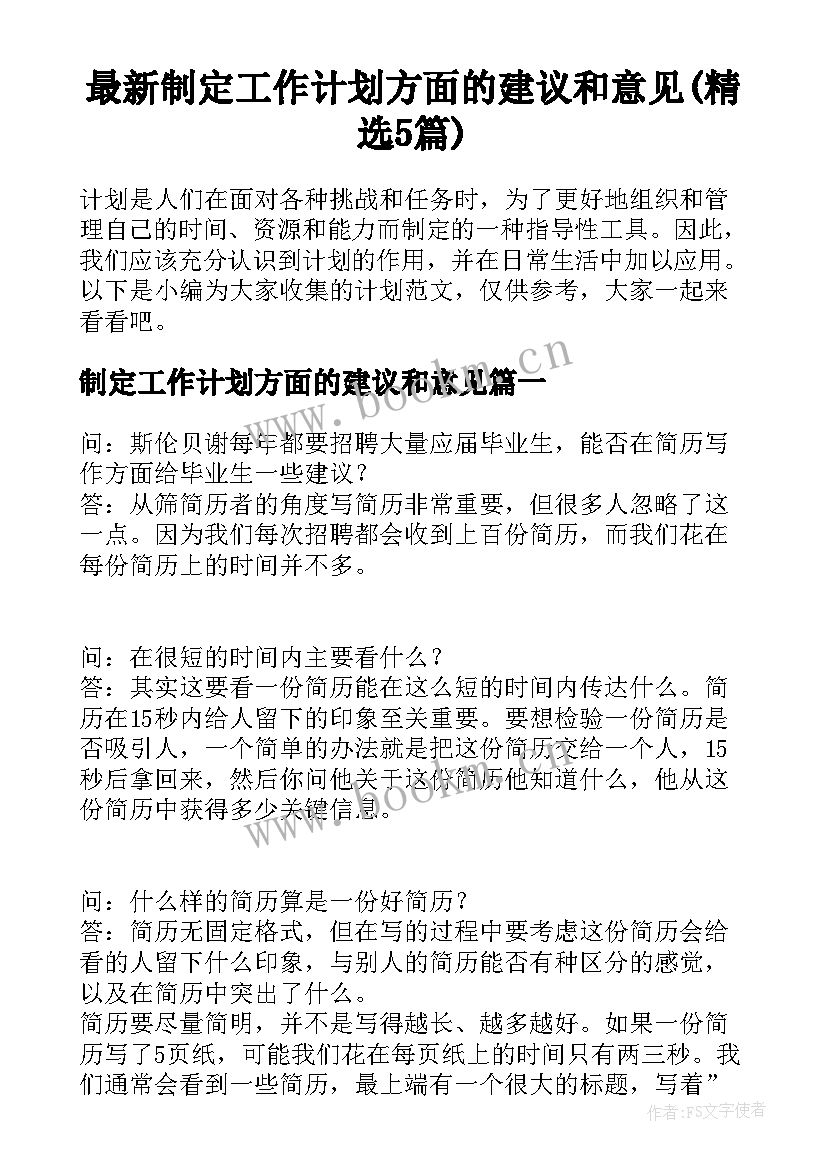 最新制定工作计划方面的建议和意见(精选5篇)