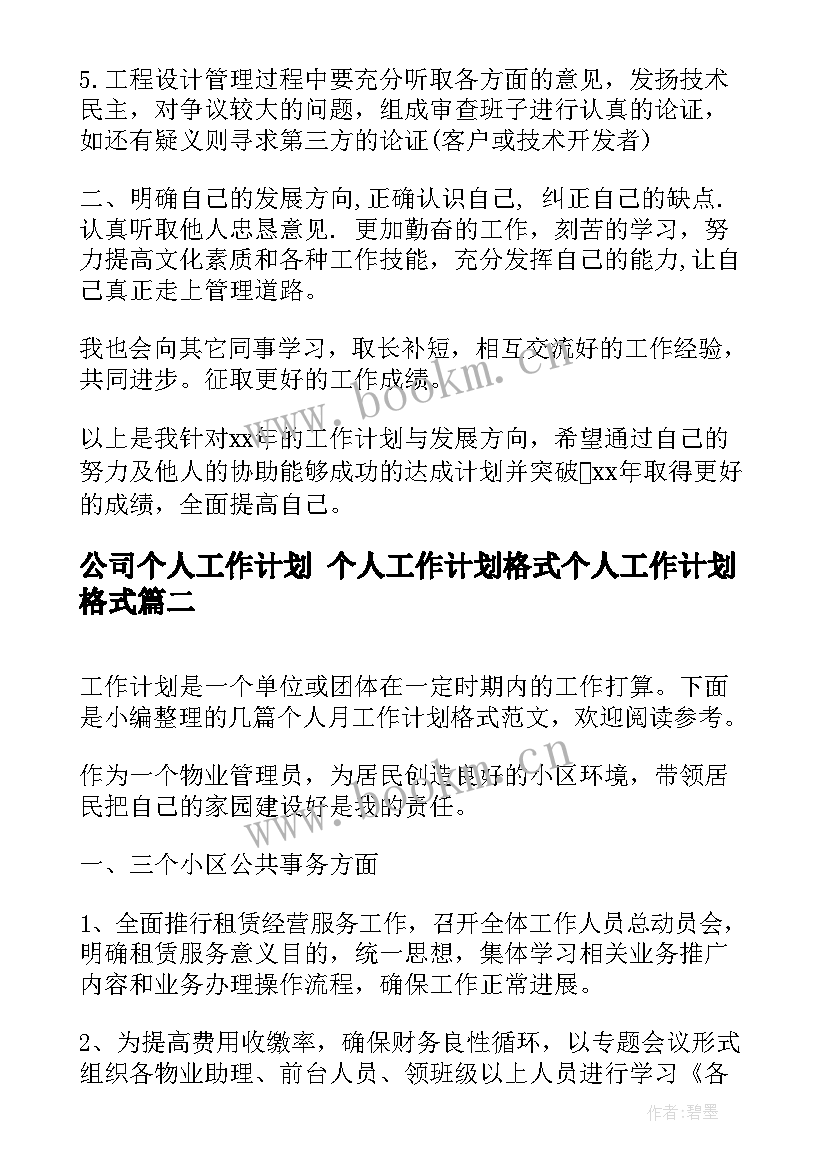 公司个人工作计划 个人工作计划格式个人工作计划格式(优秀7篇)