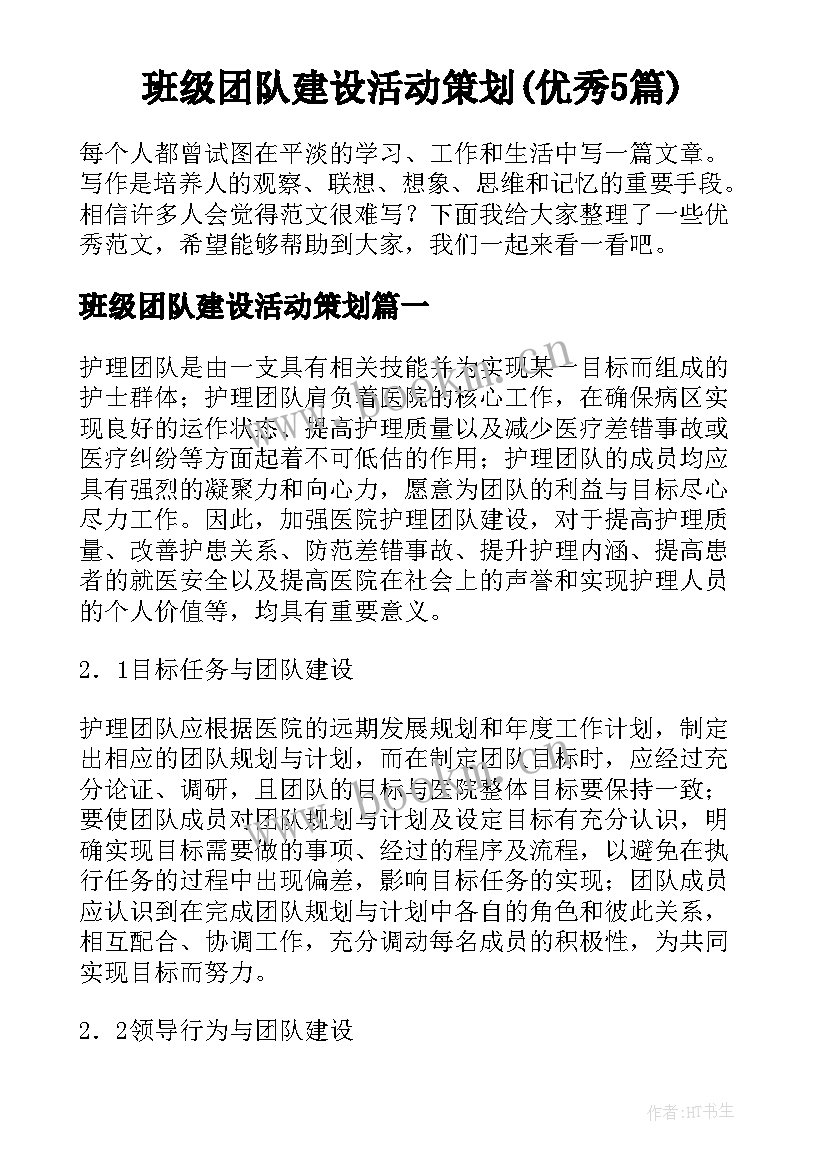 班级团队建设活动策划(优秀5篇)