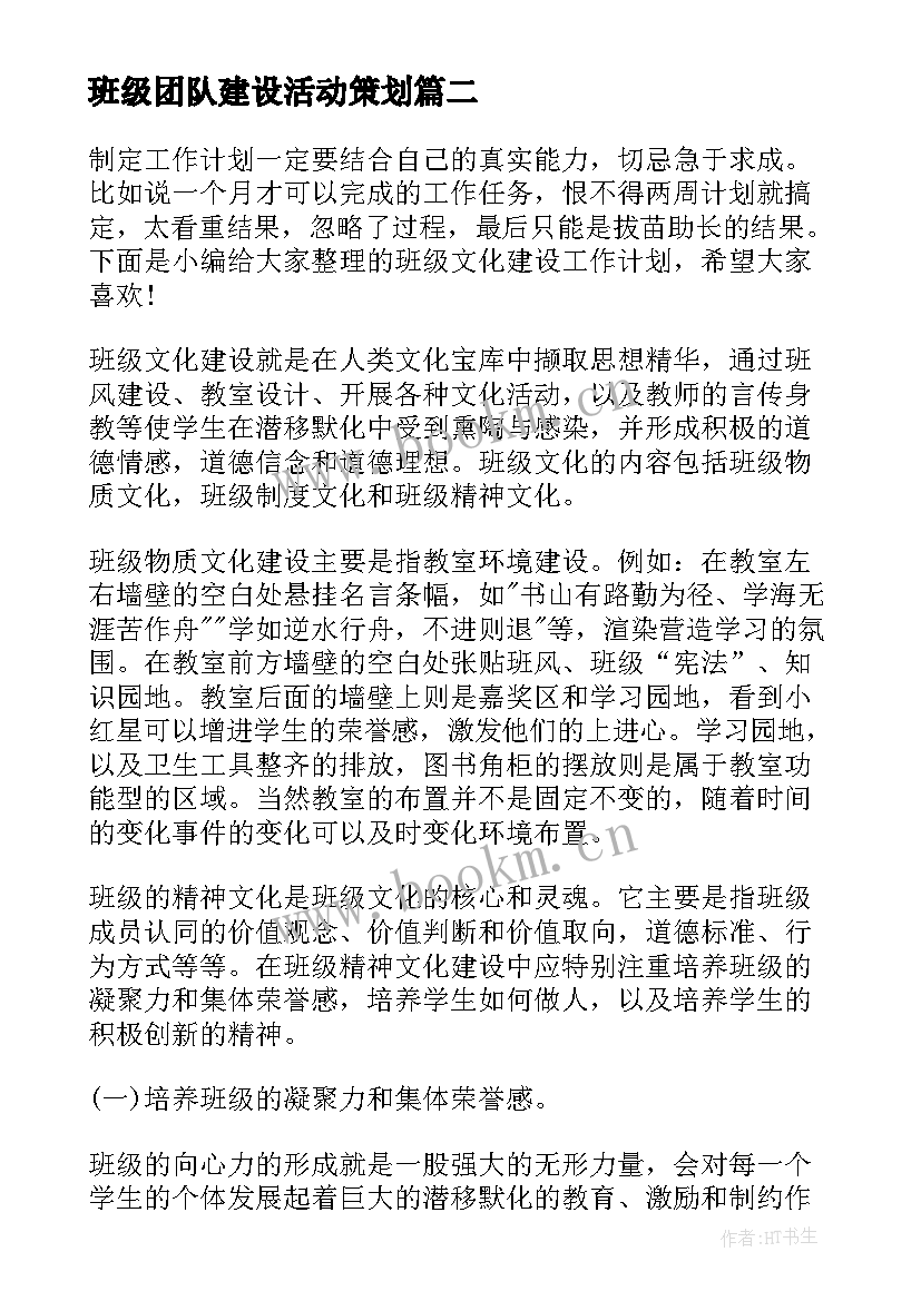 班级团队建设活动策划(优秀5篇)