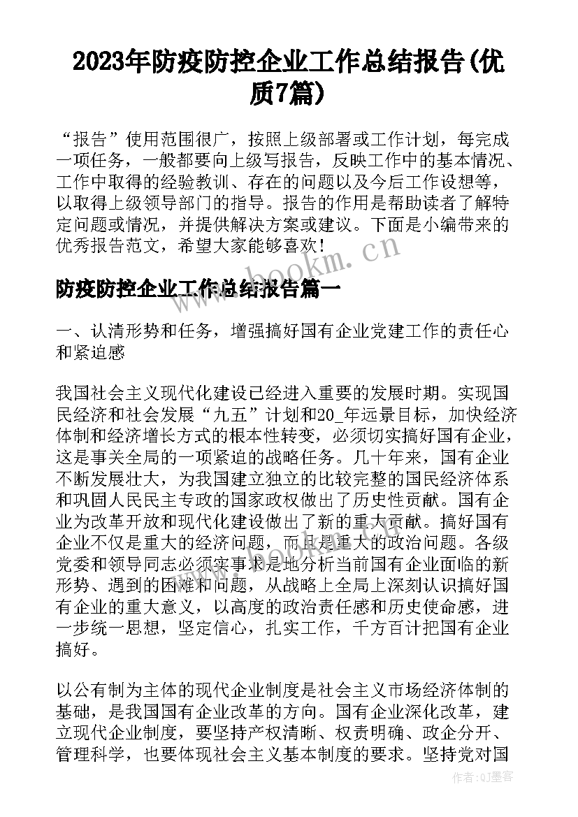 2023年防疫防控企业工作总结报告(优质7篇)