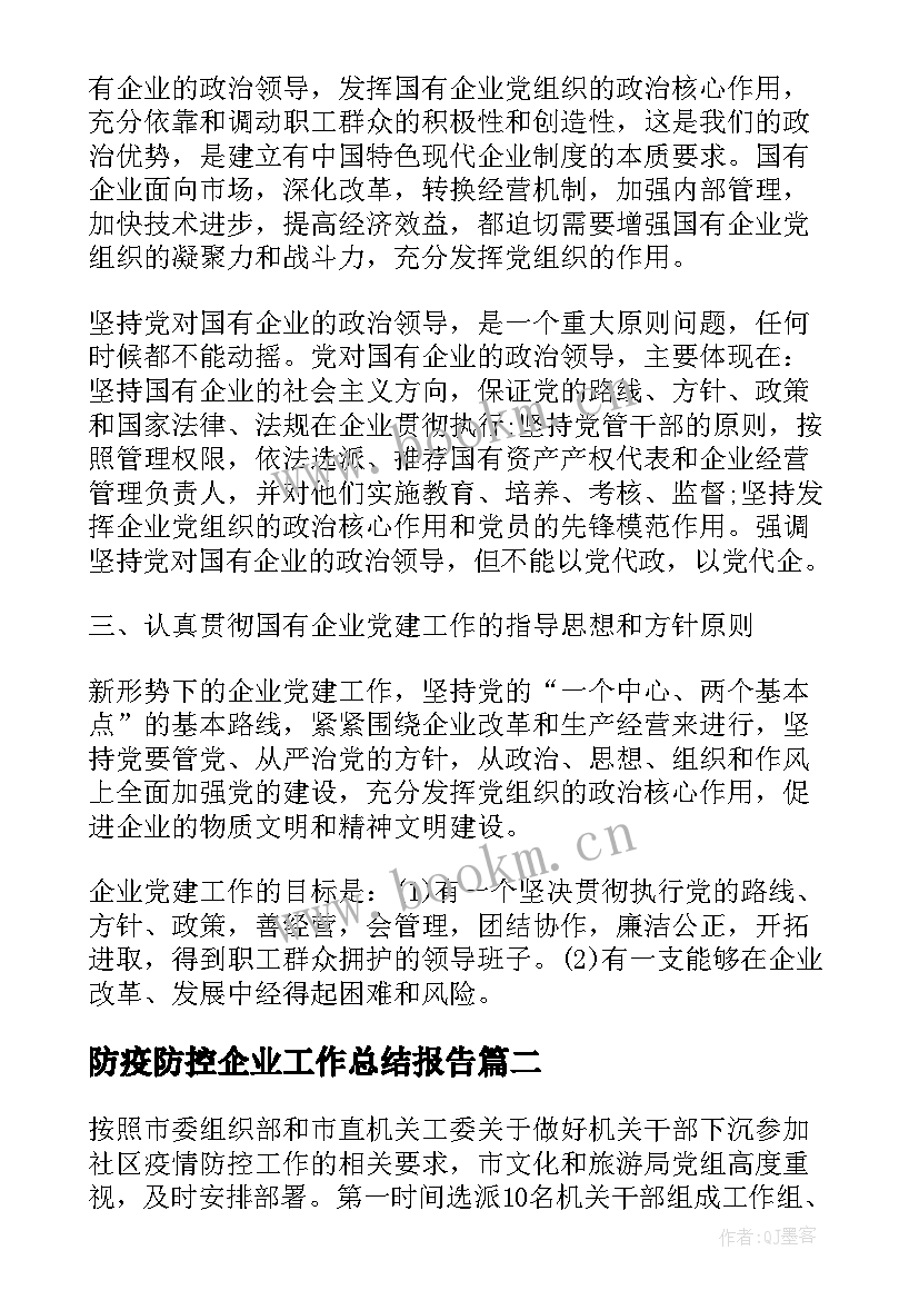 2023年防疫防控企业工作总结报告(优质7篇)