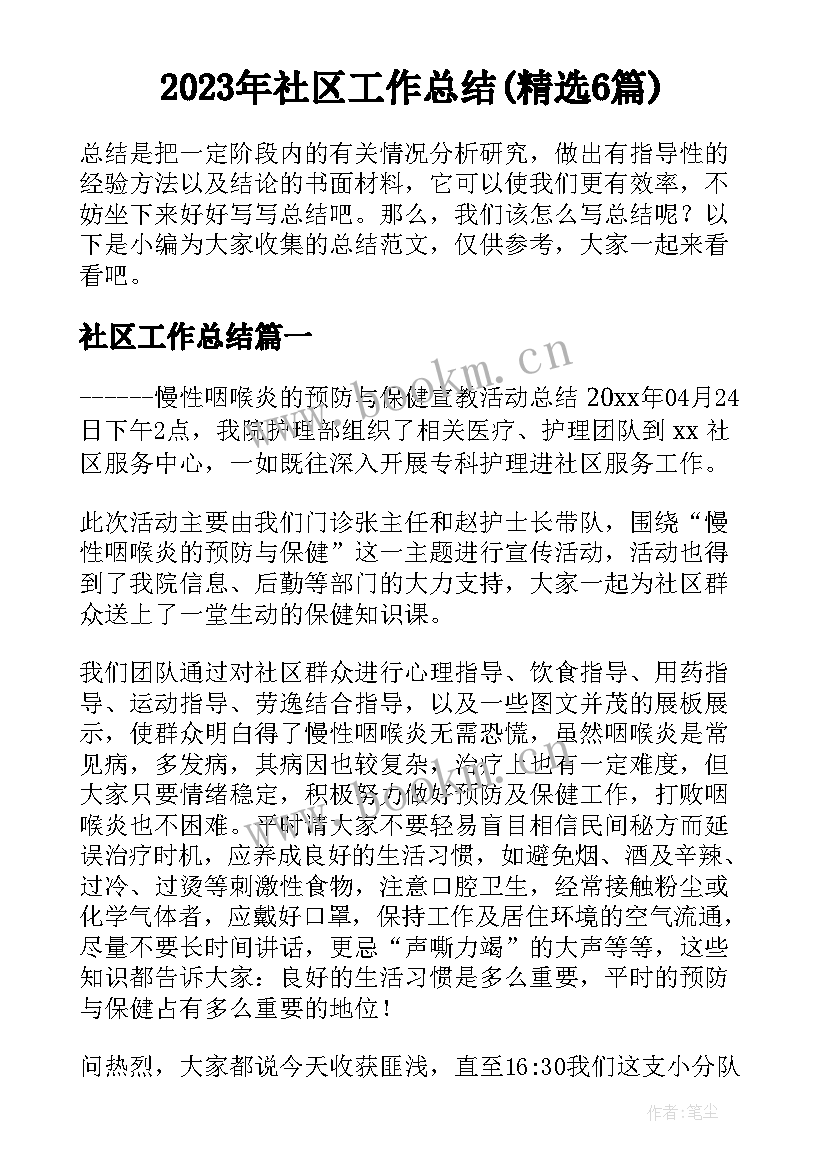 2023年社区工作总结(精选6篇)