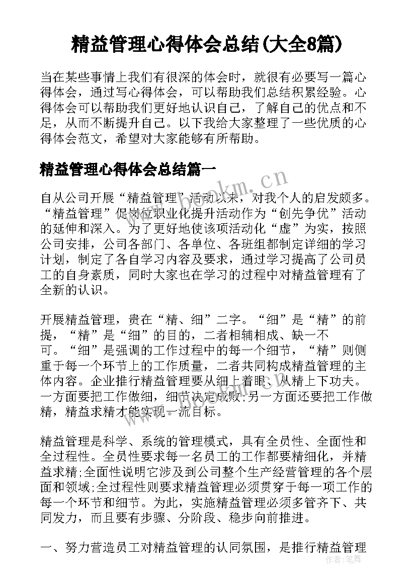 精益管理心得体会总结(大全8篇)