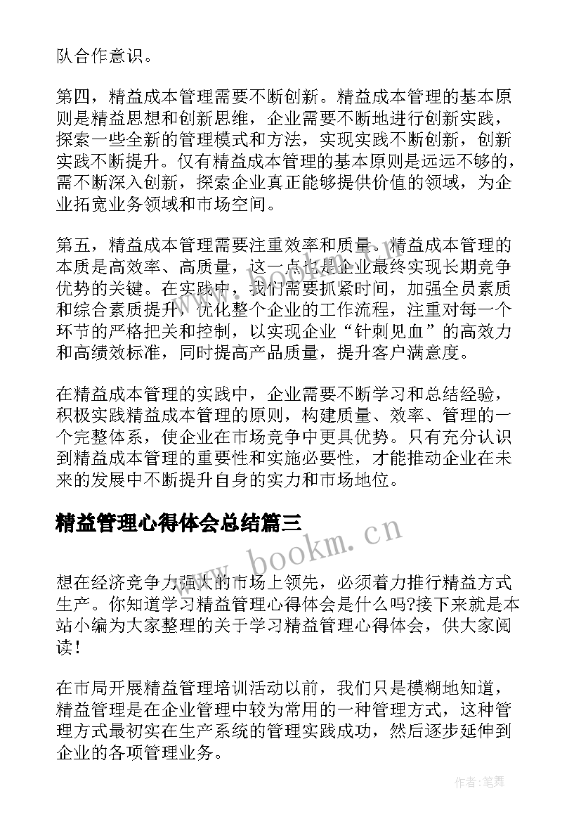 精益管理心得体会总结(大全8篇)