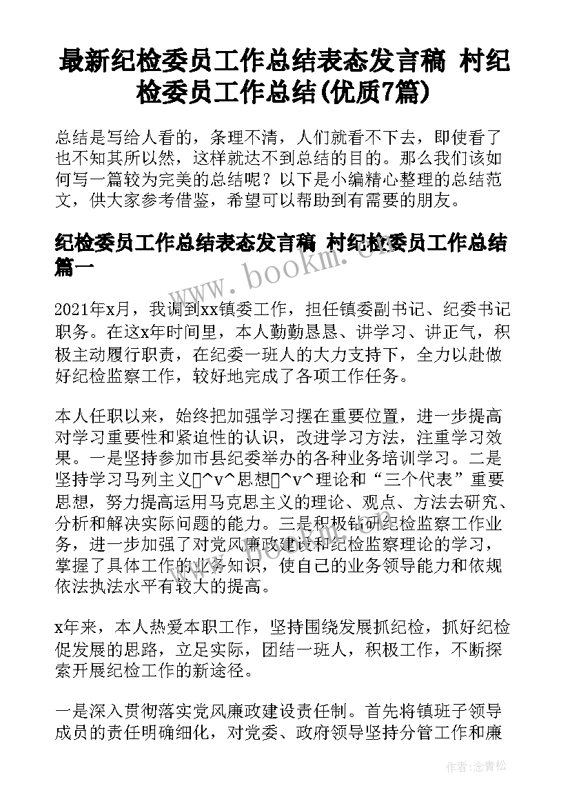 最新纪检委员工作总结表态发言稿 村纪检委员工作总结(优质7篇)