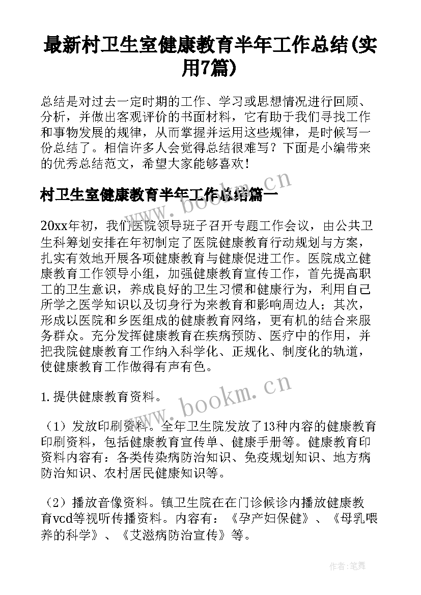 最新村卫生室健康教育半年工作总结(实用7篇)