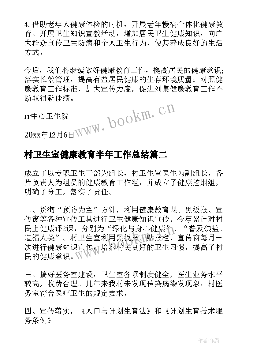 最新村卫生室健康教育半年工作总结(实用7篇)