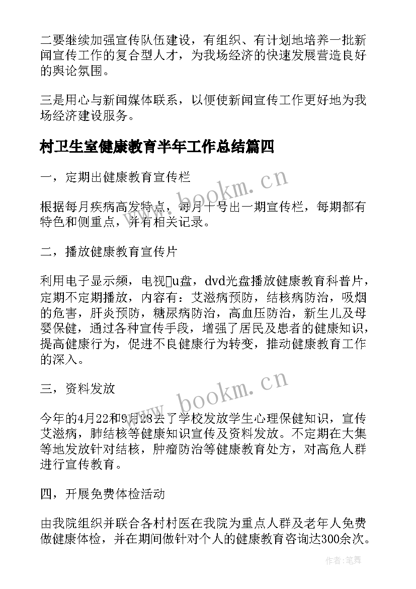 最新村卫生室健康教育半年工作总结(实用7篇)