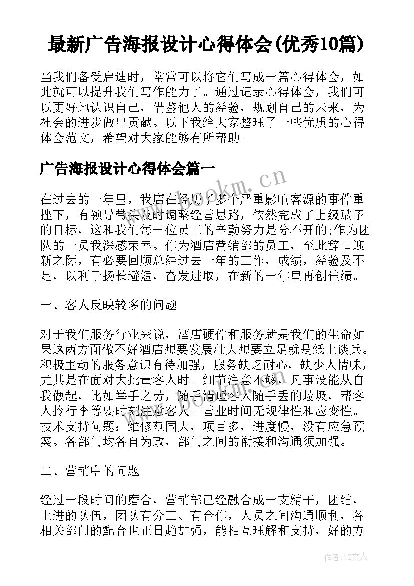 最新广告海报设计心得体会(优秀10篇)