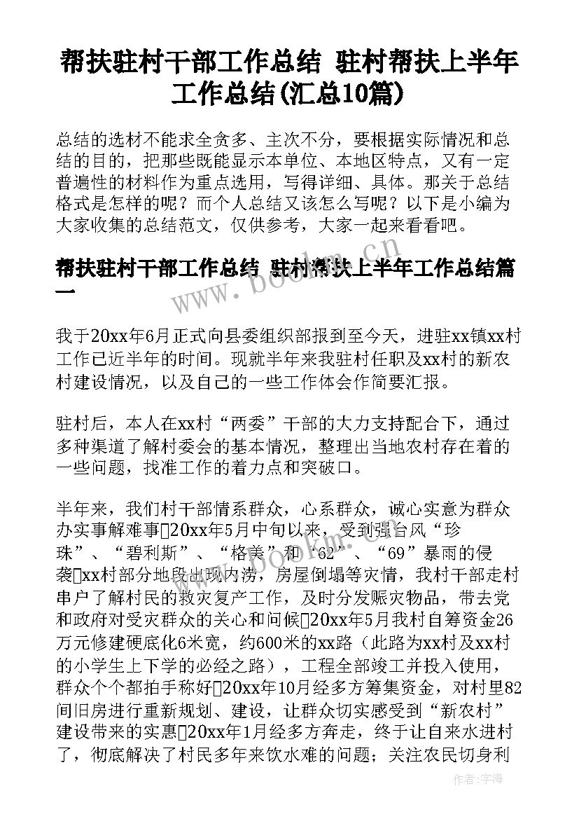 帮扶驻村干部工作总结 驻村帮扶上半年工作总结(汇总10篇)