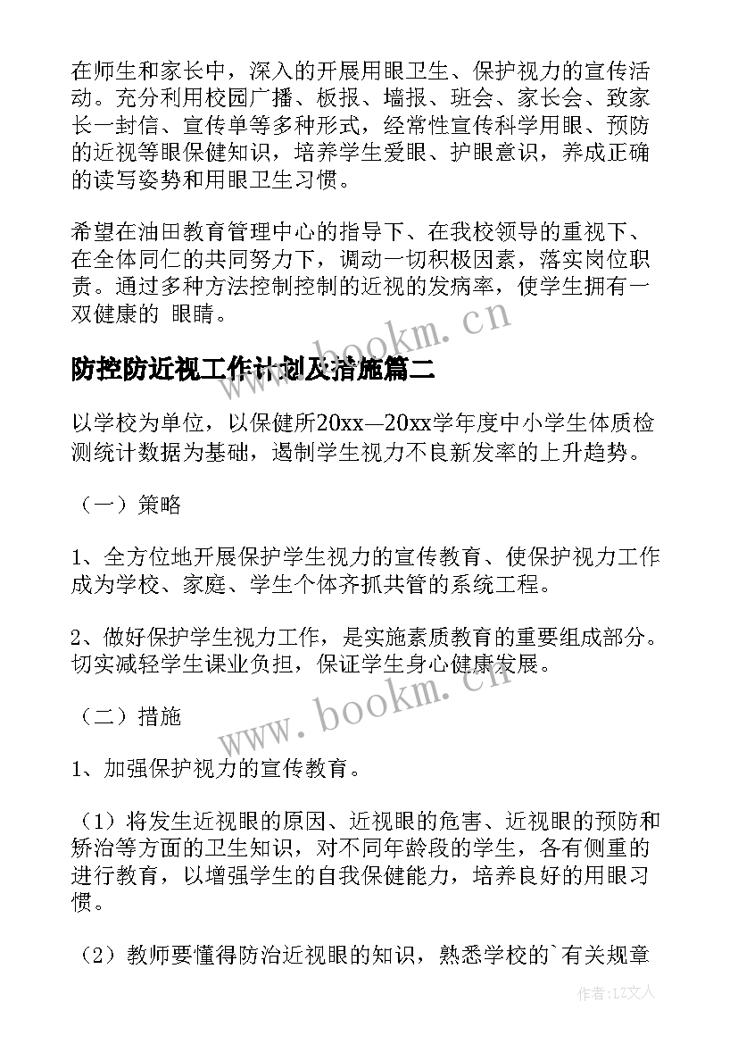 防控防近视工作计划及措施(大全9篇)