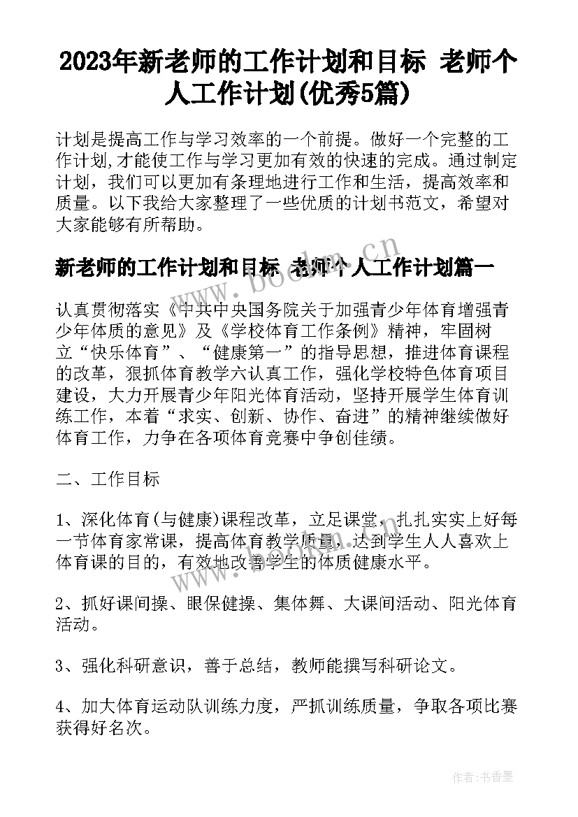 2023年新老师的工作计划和目标 老师个人工作计划(优秀5篇)