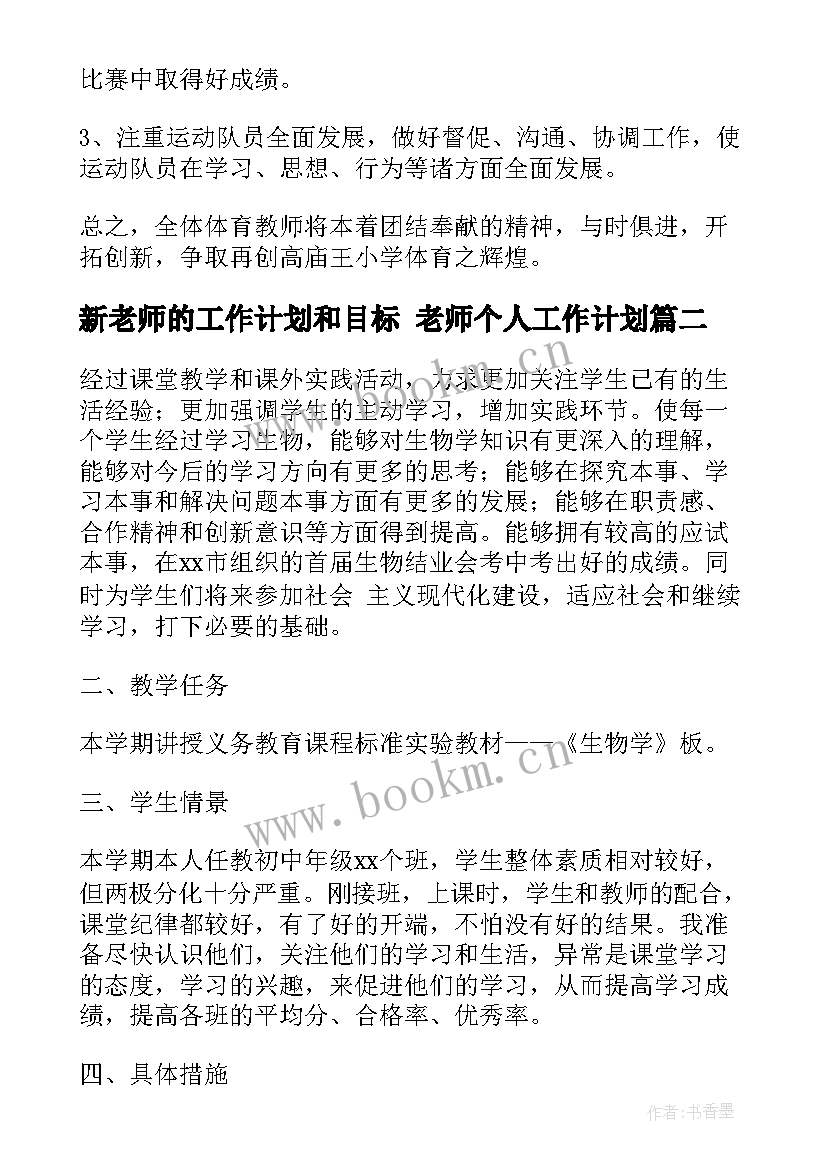 2023年新老师的工作计划和目标 老师个人工作计划(优秀5篇)