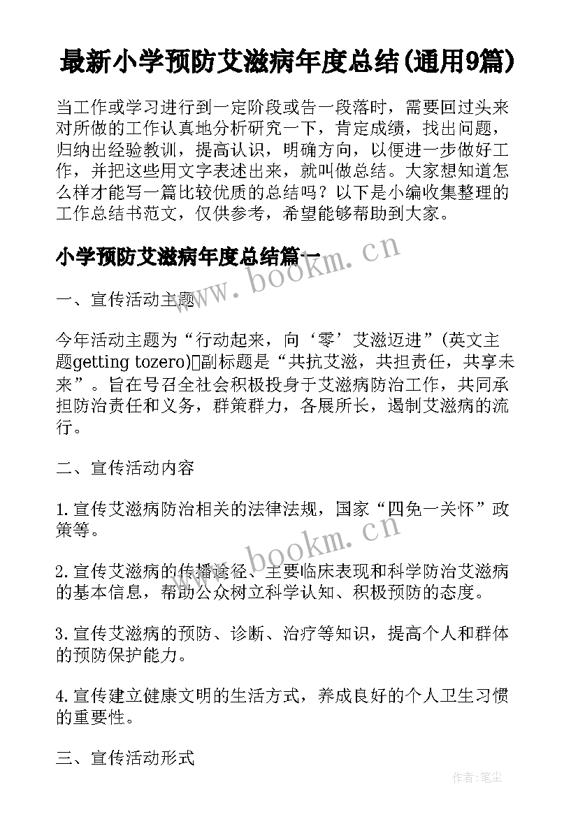 最新小学预防艾滋病年度总结(通用9篇)