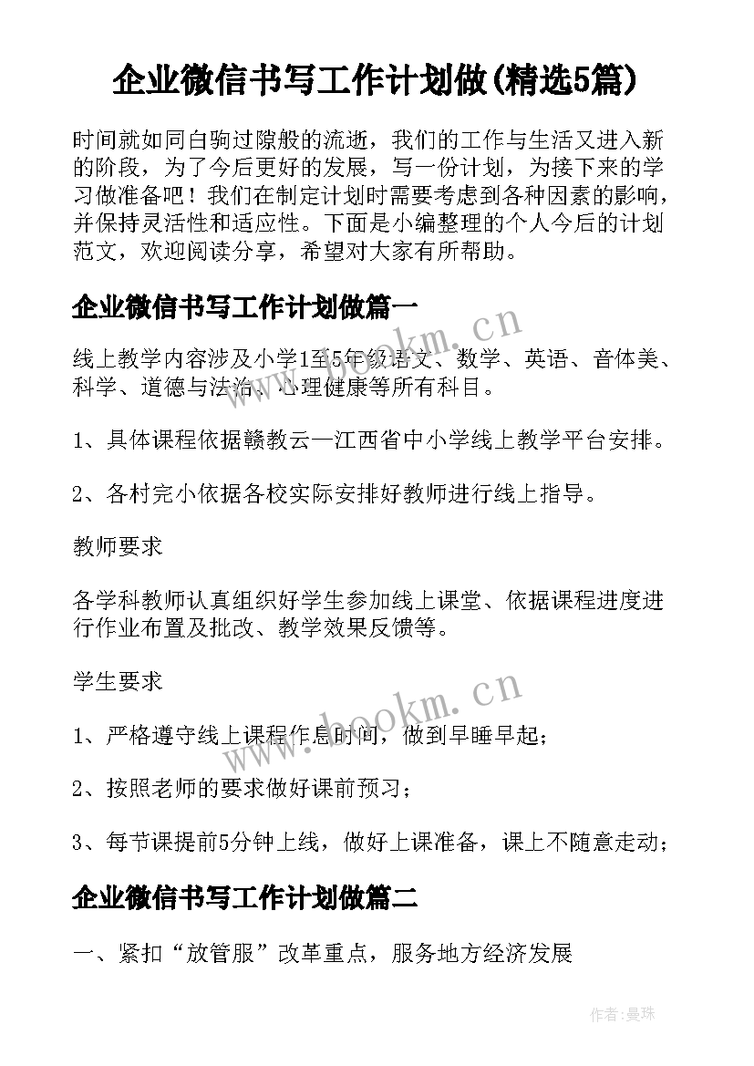 企业微信书写工作计划做(精选5篇)