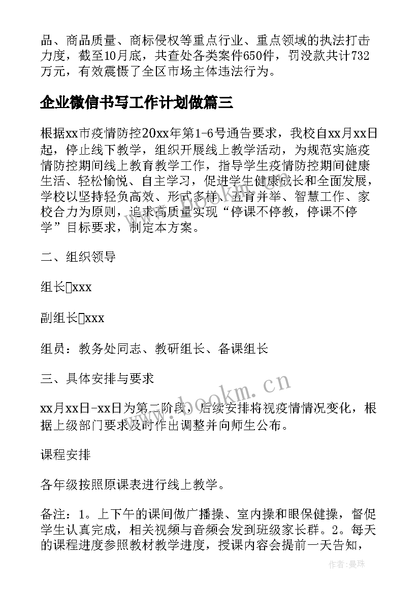 企业微信书写工作计划做(精选5篇)