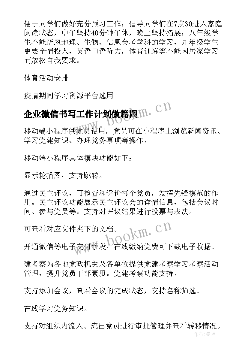 企业微信书写工作计划做(精选5篇)