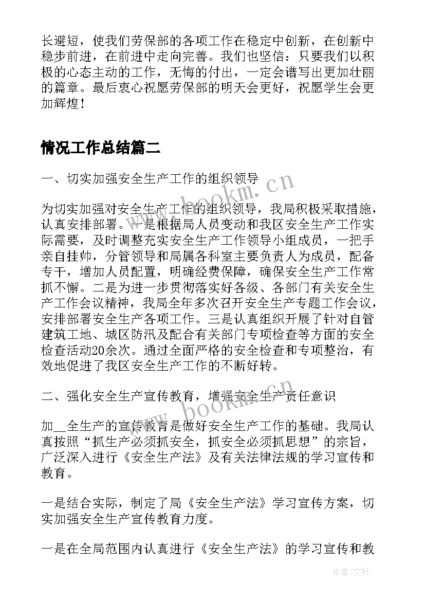 2023年情况工作总结(精选10篇)