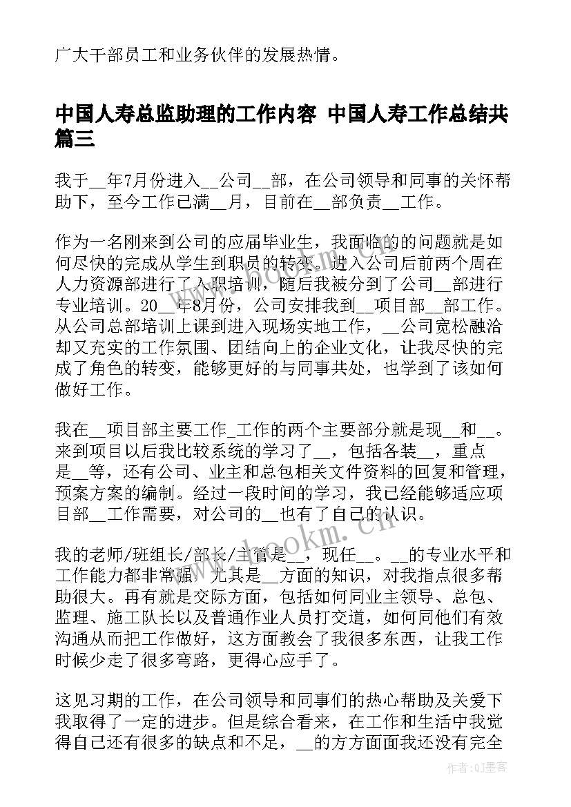 最新中国人寿总监助理的工作内容 中国人寿工作总结共(优质5篇)