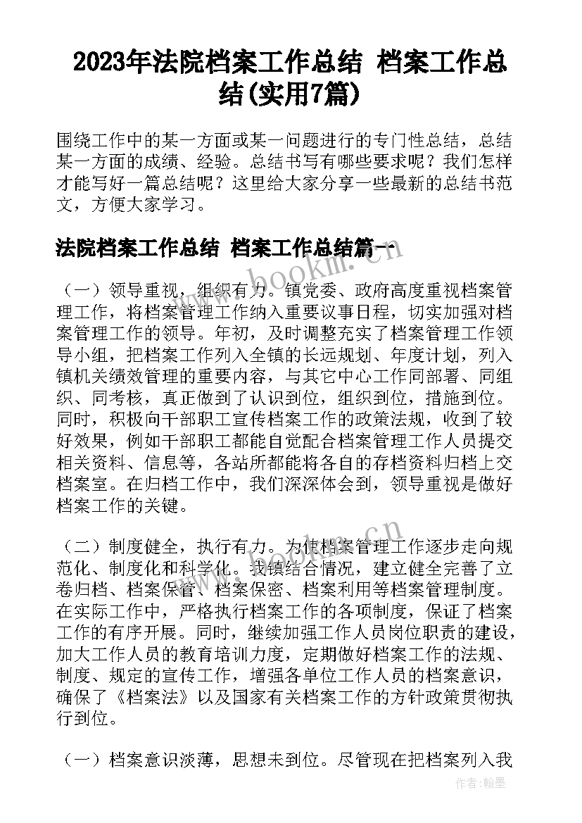 2023年法院档案工作总结 档案工作总结(实用7篇)