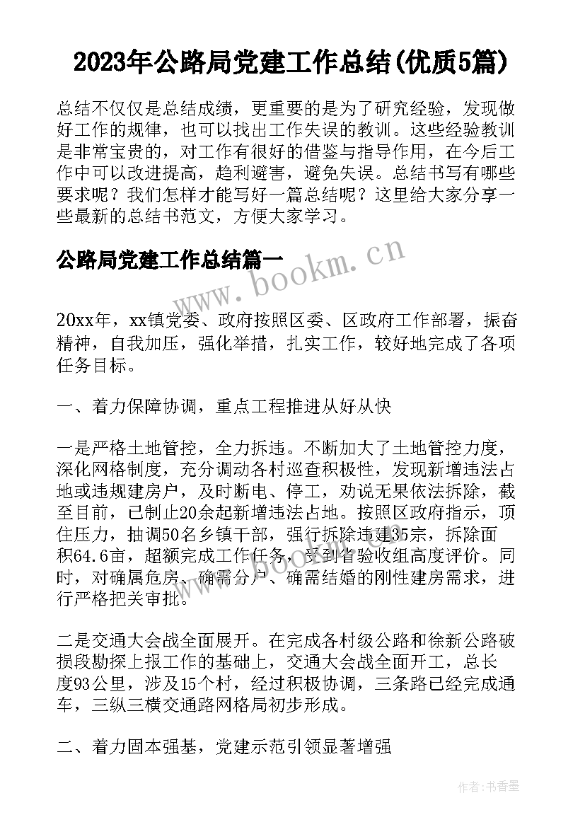 2023年公路局党建工作总结(优质5篇)