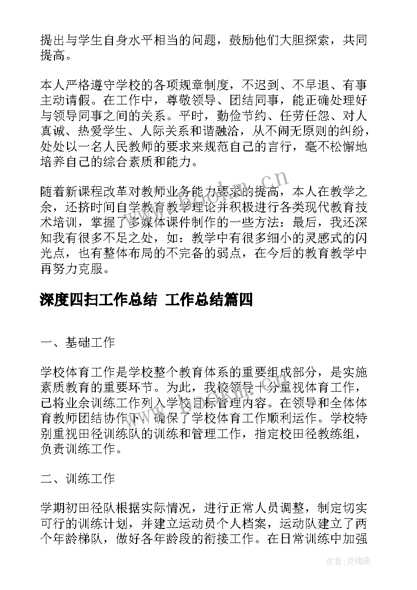 最新深度四扫工作总结 工作总结(精选6篇)