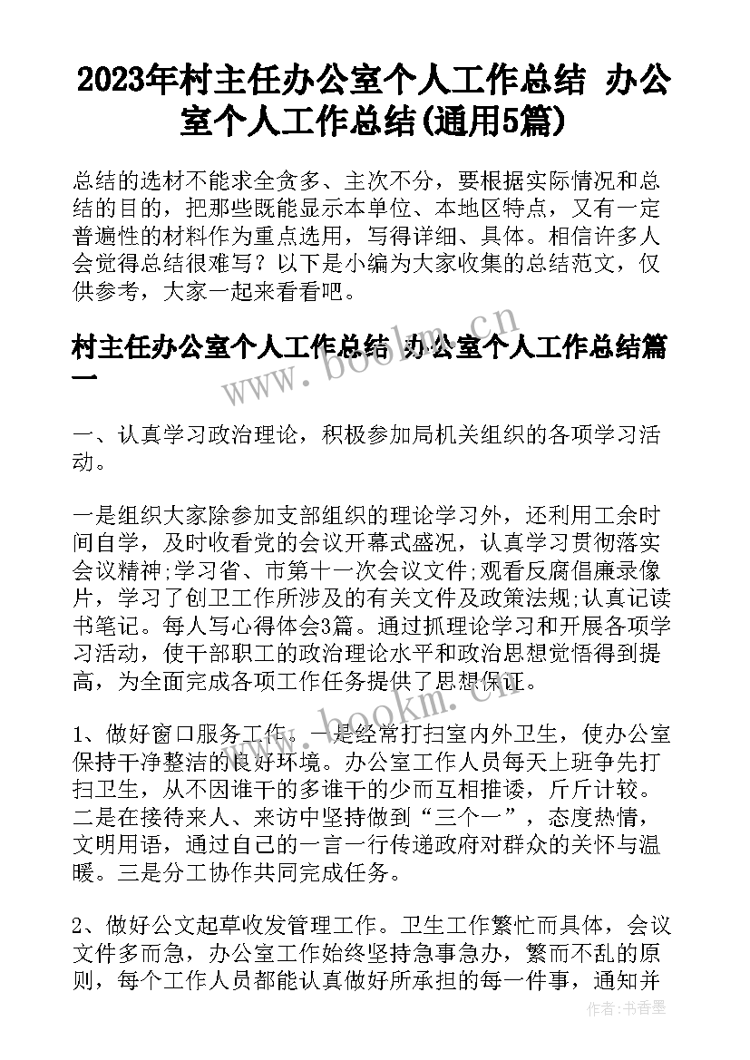 2023年村主任办公室个人工作总结 办公室个人工作总结(通用5篇)